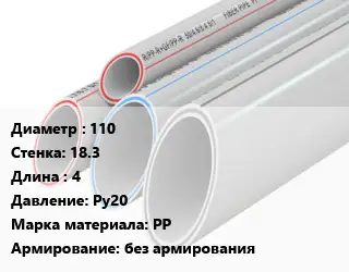 Труба полипропиленовая 110 s=18.3 L=4 Ру20 PP без армирования